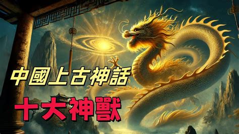 中國神獸排名|中國上古時期的十大神獸，哪個最強？都有什麼寓意